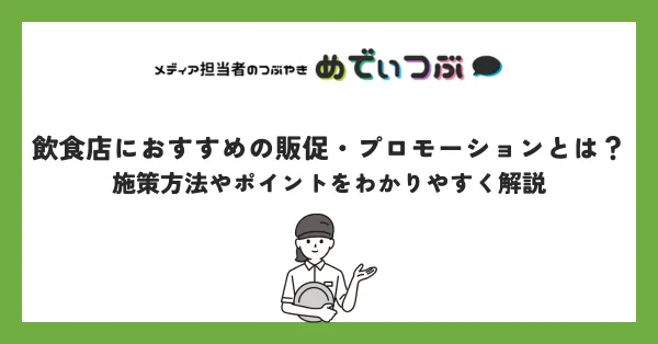 飲食店におすすめの販促・プロモーションとは？施策方法やポイントをわかりやすく解説